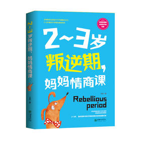 2-3岁妈妈情商科 如何修炼情商如何管理情绪有效沟通