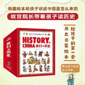 《我们的历史》（共10册）|  专为3-10岁孩子定制的中国历史绘本
