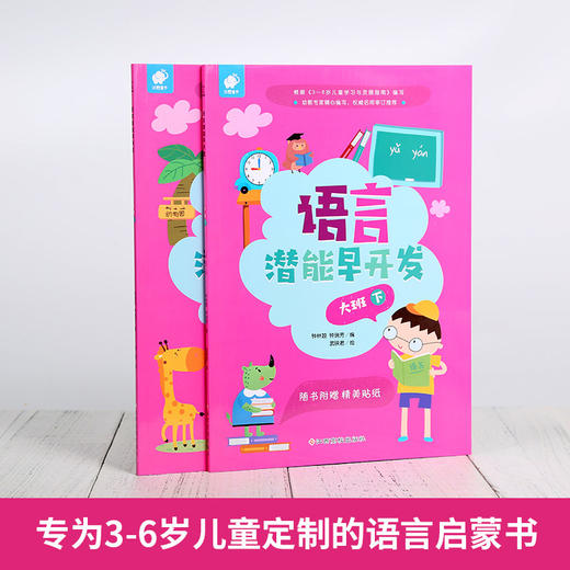 语言潜能早开发：大班（套装共2册）2-5岁幼儿适读 商品图1