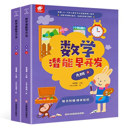 数学潜能早开发：大班 全2册  3-6岁幼儿适读 商品图0