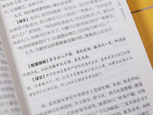 文白对照资治通鉴（全24册）康熙乾隆御批点评版 商品图13