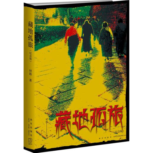 【新书】藏地孤旅(纪念版)  文学 商品图1