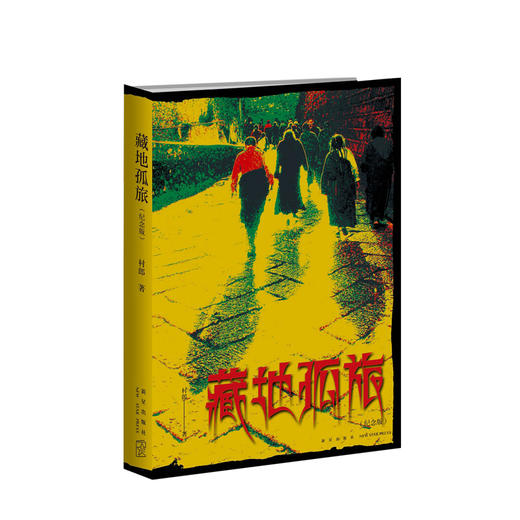【新书】藏地孤旅(纪念版)  文学 商品图0