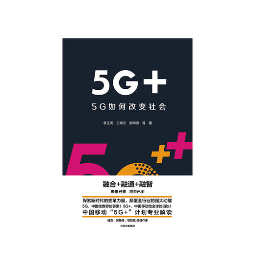 5G+ 5G如何改变社会 中国移动5G+计划解读 李正茂 等著 中信出版社图书 正版书籍 商品图3