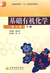 基础有机化学（第三版）下册  裴坚 高等教育出版社 9787040177558 商品图0