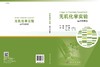 无机化学实验（英汉双语版） 商品缩略图3