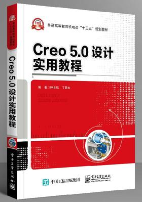 Creo 5.0 设计实用教程