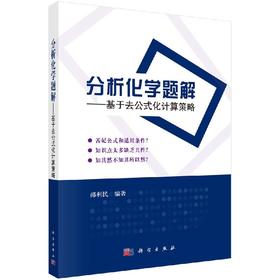 分析化学题解——基于去公式化计算策略