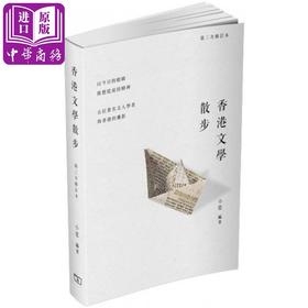 【中商原版】香港文学散步 第三次修订本 港台原版 小思 香港商务印书馆