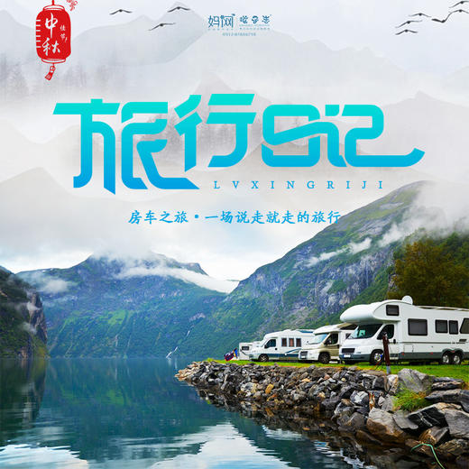 【妈网国庆】 房车之旅来啦！回归田园，追寻野趣，向往的生活在这里！开启你的旅行日记~ 商品图0