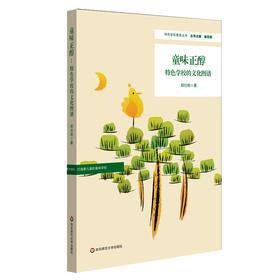 童味正醇 特色学校的文化图谱 学校文化建设特色学校建设 学校教育校长管理 小学案例
