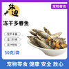 好品质猫咪狗狗零食冻干多春鱼50克1袋装！ 商品缩略图0