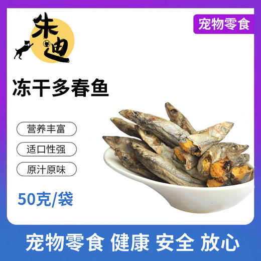 好品质猫咪狗狗零食冻干多春鱼50克1袋装！ 商品图0