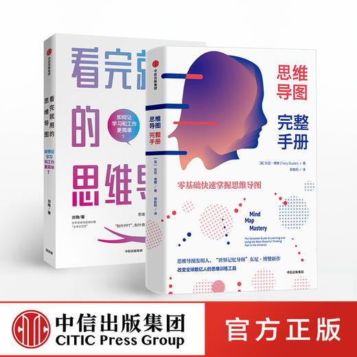 思维导图系列（套装共2册）思维导图完整手册+看完就用的思维导图 刘艳 东尼博赞著 中信出版社图书 正版书籍 商品图1