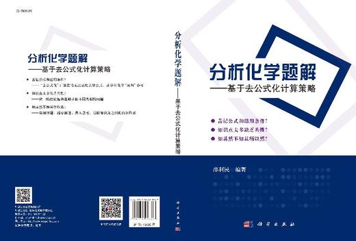 分析化学题解——基于去公式化计算策略 商品图3