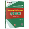 2020年全国硕士研究生招生考试法律硕士专业学位联考预测6套卷 昶霖主编 商品缩略图0