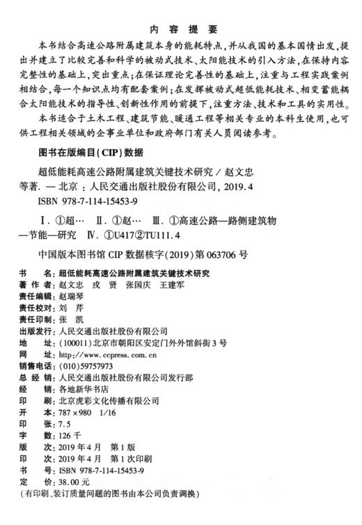 超低能耗高速公路附属建筑关键技术研究 商品图3
