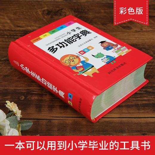 小学生多功能词典彩色版现代汉语  1-6年级小学生适读 商品图1