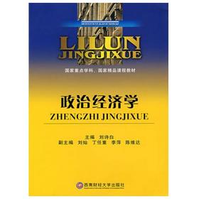 政治经济学（第四版）    刘诗白 西南财经大学出版社  9787550416215