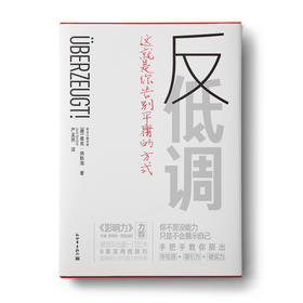 反低调：这就是你告别平庸的方式