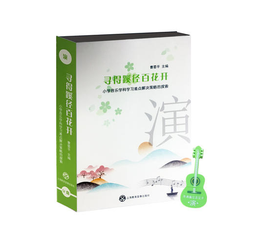 寻得蹊径百花开——小学音乐学科学习难点解决策略的探索 商品图4