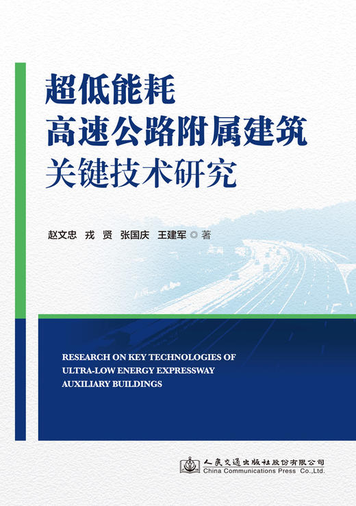 超低能耗高速公路附属建筑关键技术研究 商品图2