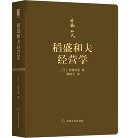 稻盛和夫经营学（口袋版）