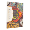 国人的设计美学系列 宫 符望阁乾隆皇帝的迷楼 十八世纪中国宫廷环境设计的艺术与技术 赠4张书签 商品缩略图0