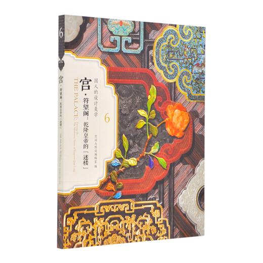 国人的设计美学系列 宫 符望阁乾隆皇帝的迷楼 十八世纪中国宫廷环境设计的艺术与技术 赠4张书签 商品图0