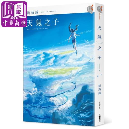 预售 【中商原版】天气之子 港台原版 新海诚 台湾角川 天気の子 日本文学 商品图0