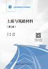 土质与筑路材料（第2版） 商品缩略图2