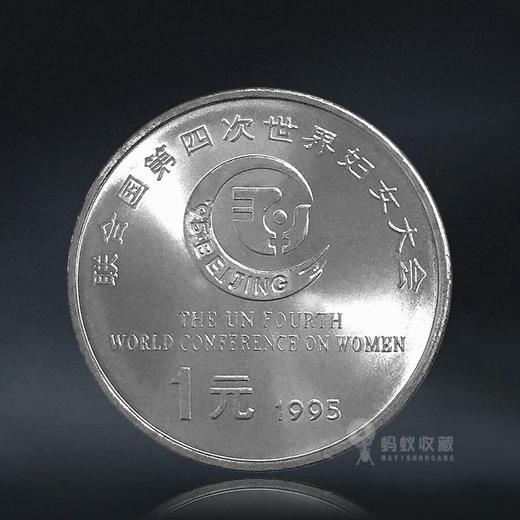 世界妇女大会纪念币 1995年发行 商品图0