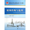 建筑结构与选型    何培玲  武汉理工大学出版社  9787562939573 商品缩略图0