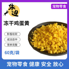 积分兑美毛冻干蛋黄60克1袋装！(不看商品详情不发货)