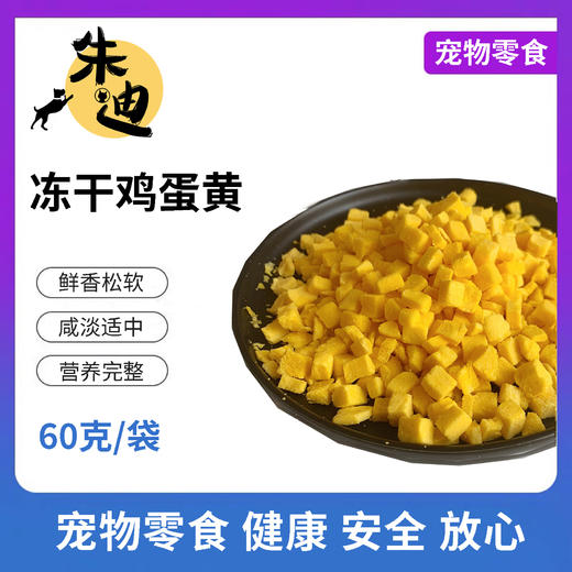 积分兑美毛冻干蛋黄60克1袋装！(不看商品详情不发货) 商品图0