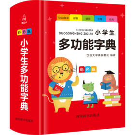 小学生多功能词典彩色版现代汉语  1-6年级小学生适读