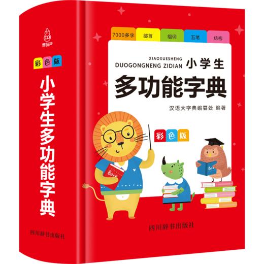 小学生多功能词典彩色版现代汉语  1-6年级小学生适读 商品图0