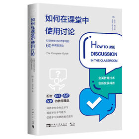 如何在课堂中使用讨论