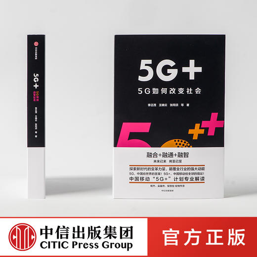 5G+ 5G如何改变社会 中国移动5G+计划解读 李正茂 等著 中信出版社图书 正版书籍 商品图1