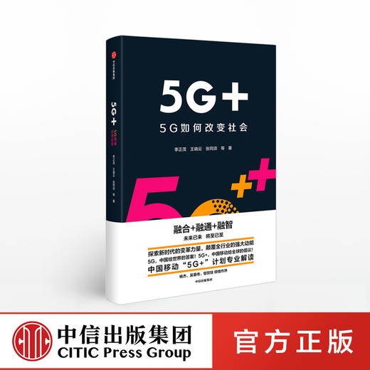 5G+ 5G如何改变社会 中国移动5G+计划解读 李正茂 等著 中信出版社图书 正版书籍 商品图0