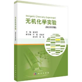 无机化学实验（英汉双语版）