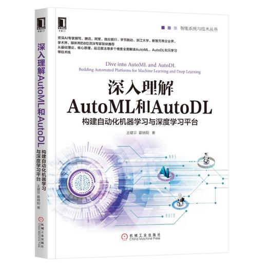 深入理解AutoML和AutoDL：构建自动化机器学习与深度学习平台 商品图0