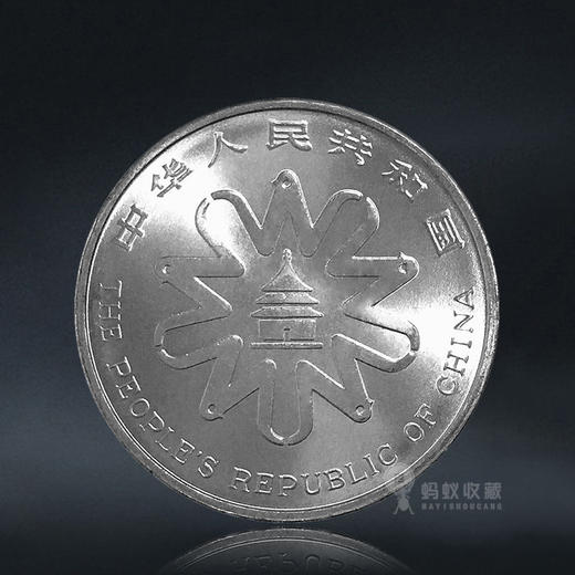 世界妇女大会纪念币 1995年发行 商品图1