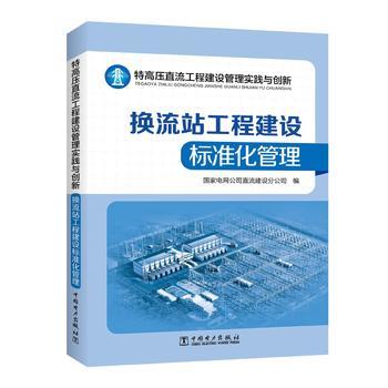 特高压直流工程建设管理实践与创新——换流站工程建设标准化管理 商品图0