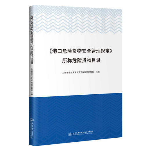 《港口危险货物安全管理规定》所称危险货物目录 商品图0