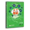 人工智能 小学版 商品缩略图0