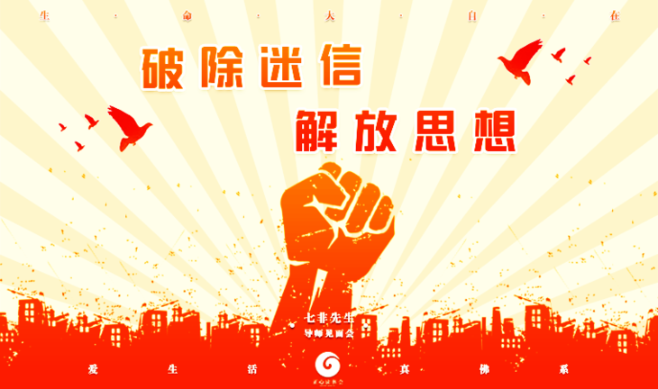 与七非先生一起    破除迷信,解放思想 实事求是,以心印心 不为定义