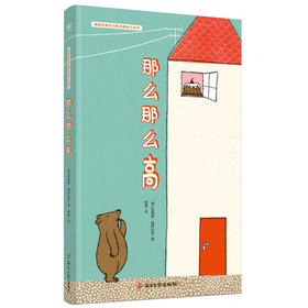 那么那么高//德国经典对比概念趣味认知书