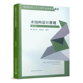 木结构设计原理（第二版）