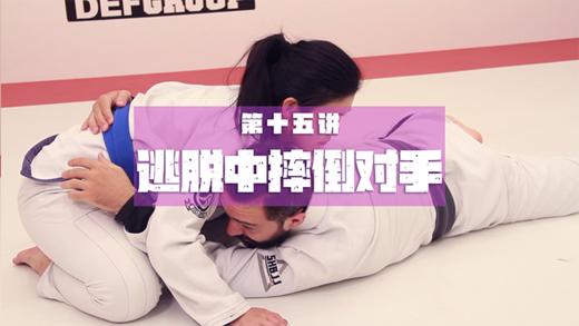 15.从对手的侧压中逃脱：从逃脱中摔倒对手 商品图0